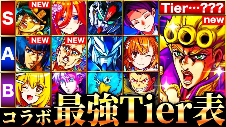 【モンスト】ジョジョ参戦！新環境コラボ最強キャラランキングTOP30《Tier表》《ジョジョコラボ第3弾》