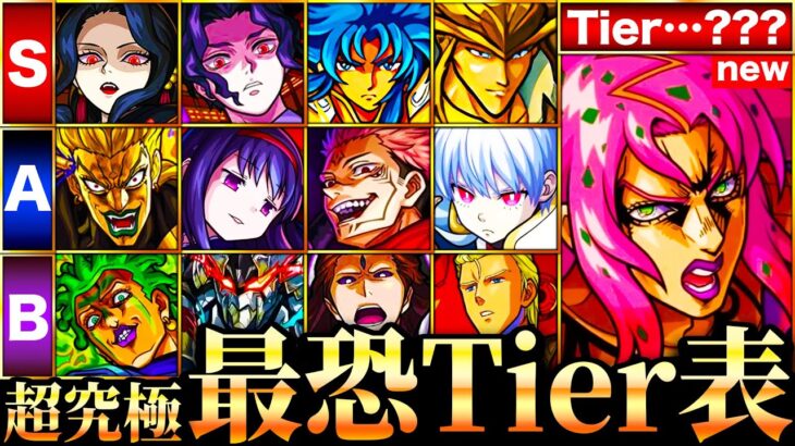 【モンスト】ディアボロ参戦！歴代コラボ超究極難易度ランキングTOP35《Tier表》《ジョジョコラボ第3弾》