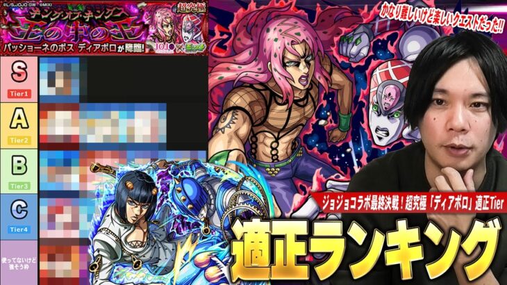 【モンスト】しろ「かなり難しいけど面白いクエストだった！」ジョジョコラボ最終決戦！予想通りコラボキャラが圧倒的Tier1の大活躍！超究極『ディアボロ』しろ的適正Tier！【ジョジョコラボ】