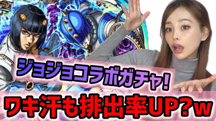 【モンスト】ジョジョコラボガチャ！ブチャラティよりワキ汗排出率UP？！大興奮でガチャる！！【モンスターストライク】