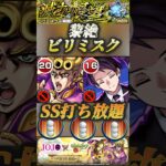 【モンスト】黎絶ビリミスク　回復•短縮•防御UP•攻撃力チャージ•SS打ちまくり！ジョルノのサポート力が異次元！【ジョジョコラボ】#shorts