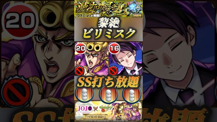 【モンスト】黎絶ビリミスク　回復•短縮•防御UP•攻撃力チャージ•SS打ちまくり！ジョルノのサポート力が異次元！【ジョジョコラボ】#shorts