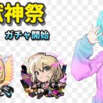 【モンスト/ガチャ枠】新春限定を引く配信【Vtuber/汐崎ルイ】