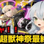 【モンスト】新春超獣神祭ガチャ最終日！エル、新春ネオ、新春アビス当てるぞ！【Vtuber】【ガチャ】