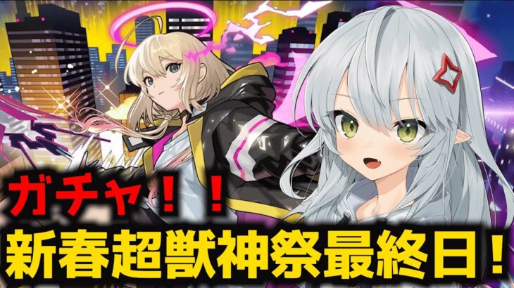 【モンスト】新春超獣神祭ガチャ最終日！エル、新春ネオ、新春アビス当てるぞ！【Vtuber】【ガチャ】