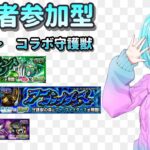 【モンスト/視聴者参加型】守護獣を早く回収したい【Vtuber/汐崎ルイ】