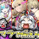 【モンスト】地獄企画！？エル、新春ネオ、新春アビス、マサムネ、ヤクモを揃えろ！新春超獣神祭ガチャ！【Vtuber】【ガチャ】