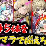 【モンスト】最終回！エル、新春ネオ、新春アビス、マサムネ、ヤクモをリセマラで揃えろ！新春超獣神祭ガチャ！【Vtuber】【ガチャ】