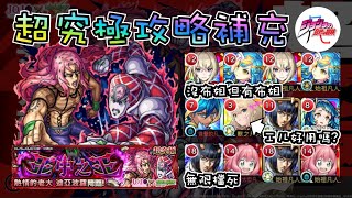 【攻略】王中之王 其他隊伍攻略補充 by 一個凡人【怪物彈珠】【モンスト】【威尼卡・托比歐】【熱情的老大 迪亞波羅】【JOJO的奇妙冒險】【ジョジョの奇妙な冒険 黄金の風】