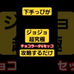 【モンスターストライク】　下手っぴが超究極チョコラータ&セッコ　攻略するだけ　#モンスターストライク #モンスト#モンスト攻略　#超究極　#ジョジョの奇妙な冒険 　#games  #shorts