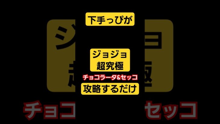 【モンスターストライク】　下手っぴが超究極チョコラータ&セッコ　攻略するだけ　#モンスターストライク #モンスト#モンスト攻略　#超究極　#ジョジョの奇妙な冒険 　#games  #shorts