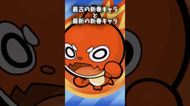 最古・最新の新春キャラ#モンスト #gaming #games #subscribe #shorts #meme #memes #gameplay #バズレ #おすすめ #おすすめにのりたい #伸びろ