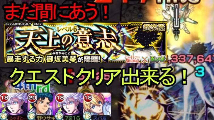 【モンスト×とある科学の超電磁砲】超究極　天上の意志 level6 御坂美琴！攻略！