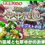 【モンスト参加型】お手伝いして欲しい方集合！ラキモンの七草ゆかマルチor12回目の天魔の孤城～空中庭園～