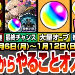 【モンスト】月曜からやることオススメ！今週も大量オーブ！見逃し厳禁！毎日オーブorアイテムガチャ！無料で最新ガチャを引こう！約3周で轟絶が運極に！新春でエルを引く最終チャンス！【へっぽこストライカー】