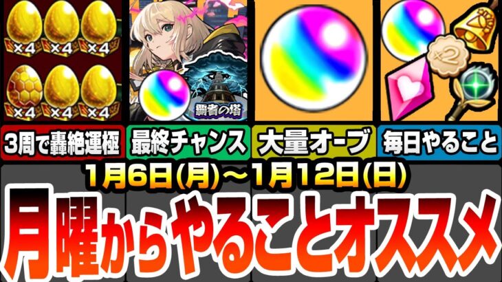 【モンスト】月曜からやることオススメ！今週も大量オーブ！見逃し厳禁！毎日オーブorアイテムガチャ！無料で最新ガチャを引こう！約3周で轟絶が運極に！新春でエルを引く最終チャンス！【へっぽこストライカー】