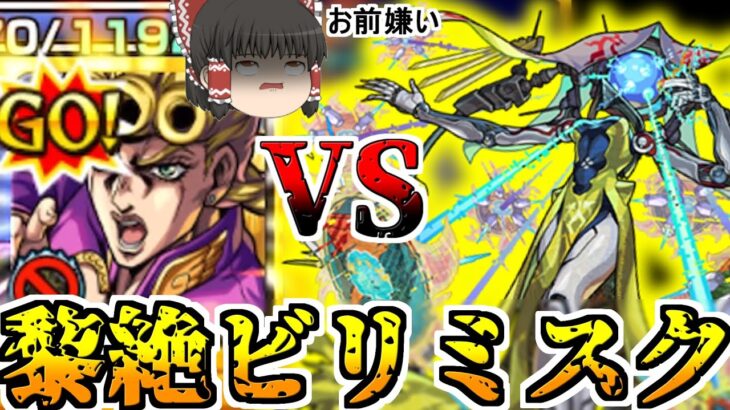 【モンスト】ビリミスクを倒して 私はさらに「先」に進む！【ゆっくり実況】コラボガチャ縛りpart312