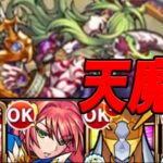 自陣無課金モンスト 天魔編 part5