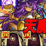 自陣無課金モンスト 天魔編 part6