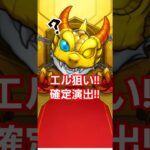 モンスト　ガチャ　新春限定　エル　確定演出!!　#shorts #モンスト#ガチャ#エル