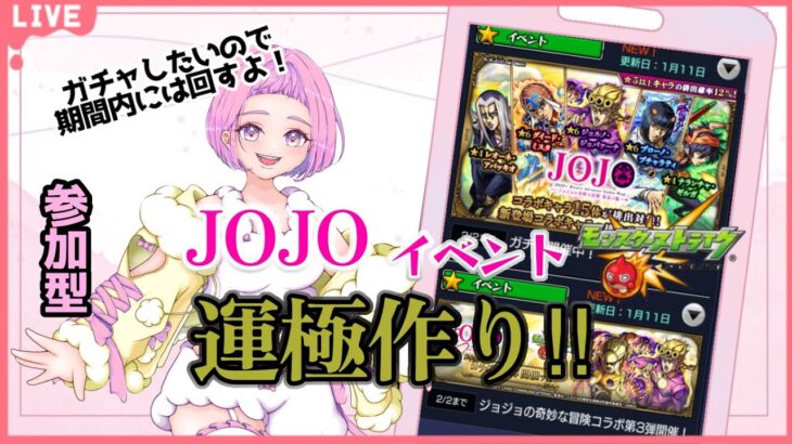 【#モンスト #shorts  #縦型配信 】#04　#参加型 JOJOイベント運極作るぞ～！参加はROOMから　　初見さんも大歓迎✨