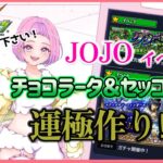 【#モンスト #shorts  #縦型配信 】#07　#参加型 JOJOイベント チョコラータ＆セッコを倒せ！運極作るぞ～✨参加はROOMから　　初見さんも大歓迎🍀