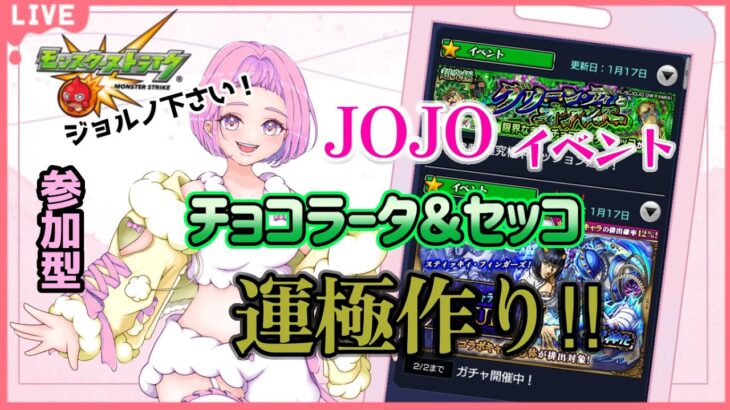 【#モンスト #shorts  #縦型配信 】#07　#参加型 JOJOイベント チョコラータ＆セッコを倒せ！運極作るぞ～✨参加はROOMから　　初見さんも大歓迎🍀