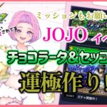 【#モンスト #shorts  #縦型配信 】#08-1　#参加型 JOJOイベント チョコラータ＆セッコを倒せ！運極作るぞ～✨参加はROOMから　　初見さんも大歓迎🍀