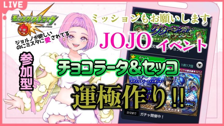 【#モンスト #shorts  #縦型配信 】#08-1　#参加型 JOJOイベント チョコラータ＆セッコを倒せ！運極作るぞ～✨参加はROOMから　　初見さんも大歓迎🍀