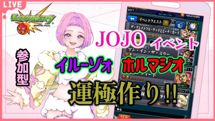 【#モンスト #shorts  #縦型配信 】#09　#参加型 JOJOイベント イルーゾォとホルマジオの運極作るぞ～✨参加はROOMから　　初見さんも大歓迎🍀