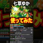 【モンスト】七草ゆか使ってみた #モンスト #使ってみた #shorts #伝説の武具 #ゲーム実況 #チャンネル登録お願いします