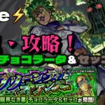 【#モンスト 】限界なき悪 チョコラータ＆セッコ 初見攻略！【#shorts / #ゲーム配信 】【#ジョジョの奇妙な冒険】【#黄金の風 】