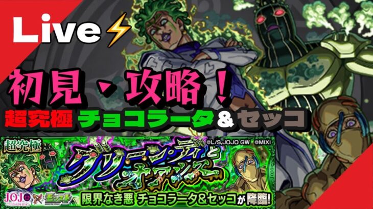 【#モンスト 】限界なき悪 チョコラータ＆セッコ 初見攻略！【#shorts / #ゲーム配信 】【#ジョジョの奇妙な冒険】【#黄金の風 】