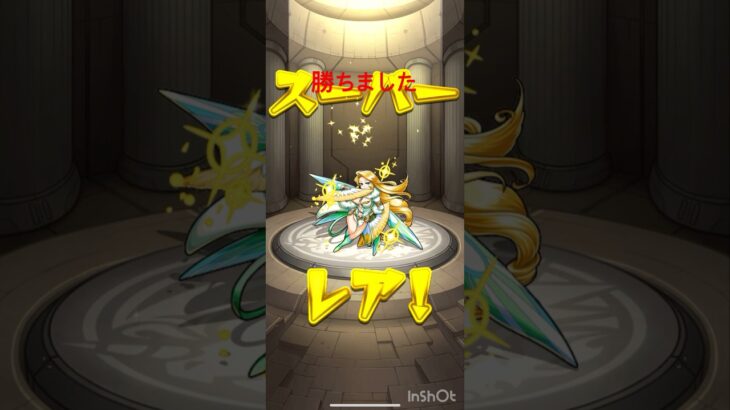 勝ちました〜！！！　#shorts #モンスターストライク  #モンスト　#ガチャ　#神引き