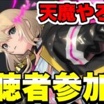 【視聴者参加型】天魔をマルチで楽しく攻略したい【モンスト】#モンスト#shorts#縦型配信