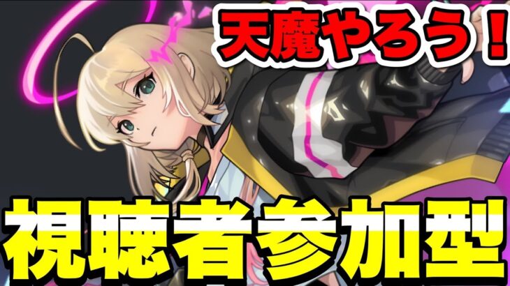 【視聴者参加型】天魔をマルチで楽しく攻略したい【モンスト】#モンスト#shorts#縦型配信