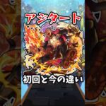 【モンスト】アジタートの初回と今の違い #モンスト #モンスターストライク #shorts