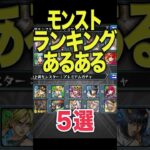 ランキングあるある #モンスト #モンスターストライク #shorts