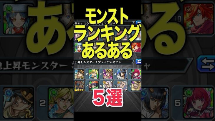 ランキングあるある #モンスト #モンスターストライク #shorts