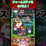 ドゥームズデイ攻略まであとわずか‼️#モンスト #shorts