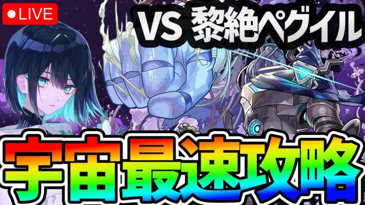 【モンスト】黎絶『ペグイル』を宇宙最速で攻略する配信！！【エルたそでボコボコにする】 #shorts #vtuber