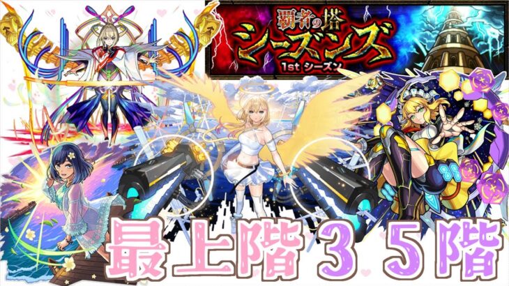 【モンスト】ついに覇者の塔１stシーズン最上階！！！#35階【覇者の塔シーズンズ】【女性実況】