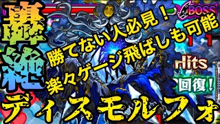 【ディスモルフォ】楽々攻略！【モンスト】@syurin