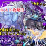 【モンスト 黎絶攻略】高難度‼︎新黎絶ペグイル攻略やっていくよ～。新春限定エルも早速使っていく‼︎