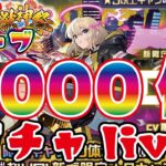 【モンスト】🔴新春！超獣神祭限定エル！オーブ２０００個以内で引けるか？あけおめライブ！！