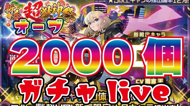 【モンスト】🔴新春！超獣神祭限定エル！オーブ２０００個以内で引けるか？あけおめライブ！！