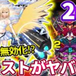 【禁忌２６】エルのアシストで混乱無効化はやばい気がする【モンスト】【禁忌の獄】【二十六ノ獄】