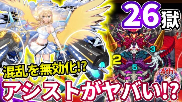 【禁忌２６】エルのアシストで混乱無効化はやばい気がする【モンスト】【禁忌の獄】【二十六ノ獄】