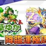 モンスト　参加型　七草ゆか　新イベクエ