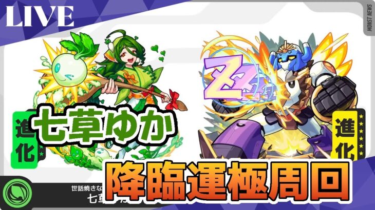 モンスト　参加型　七草ゆか　新イベクエ